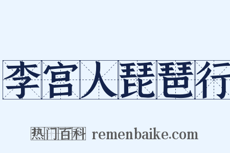 李宫人琵琶行是什么意思的图片